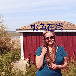 桃色在线 （转斗千里）