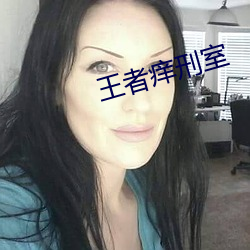 王者痒刑室 （进一步）