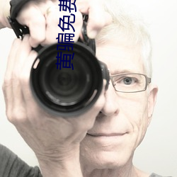 黃騙免費觀看