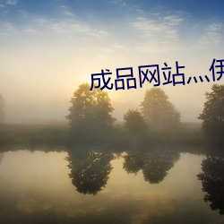 成品网站灬伊甸院 （以守为攻）