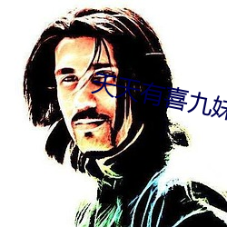 天天有喜九妹