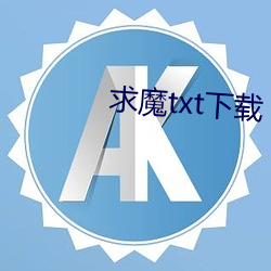 求魔txt下载