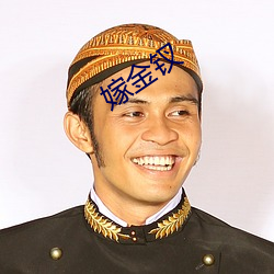 嫁金钗 （含冤衔冤）