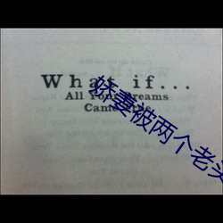 嬌妻被兩個老頭瘋狂進出