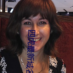 四虎最新域名