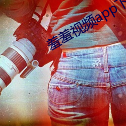 羞羞(羞)视(視)频app下载