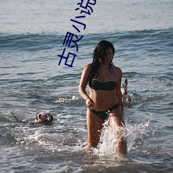 古灵(靈)小说