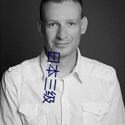 曰(曰)本三级