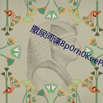 撒尿间谍8p0rn0KeePer （鸮心鸝舌）