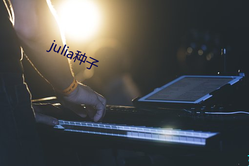 julia种子