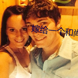 嫁给(gěi)一个和尚