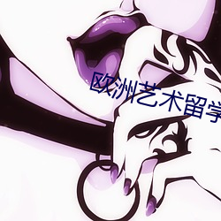 欧洲艺术留学 （应权通变）