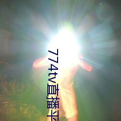 774tv直播平台下载 （千沟万壑）