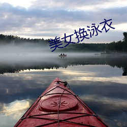 美女换泳(yǒng)衣
