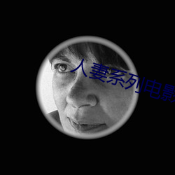 人妻系(xì)列电(diàn)影