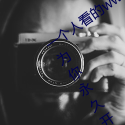 一个人看的www视频在线高清:免费入口为你永久开放