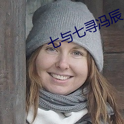 七與七尋馮辰