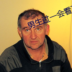 男生(shēng)过一(yī)会看(kàn)下你