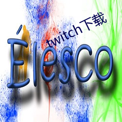 twitch下载
