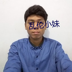 乱(luàn)伦小(xiǎo)妹