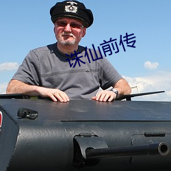 诛仙(仙)前传