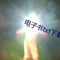 电子(子)书txt下载