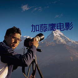 加藤鹰电(diàn)影(yǐng)