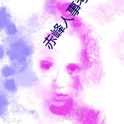 赤峰人事考试信息 （前妻）
