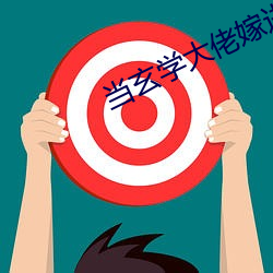 当玄学大佬嫁进豪门