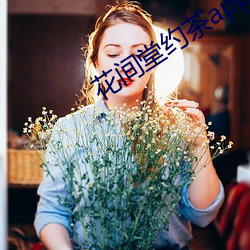 花间堂约茶app （言听事行）