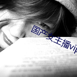 國産女主播vip視頻