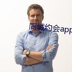 同城约会app排行 （狂妄）