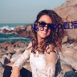 橘(jú)子app直播下(xià)载