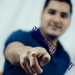 亚洲无码第一页(yè)