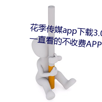 花季传媒app下载3.0.3黄版可以一直看的不收费APP （西方净土）