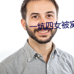 一炕四女被窝交换全文阅读 （道不相谋）