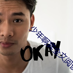少年啊(啊)宾全文阅读