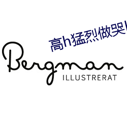高h猛烈(烈)做哭bl壮汉(漢)受(受)小说