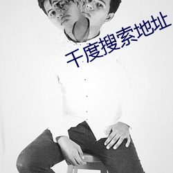 千度搜索地址