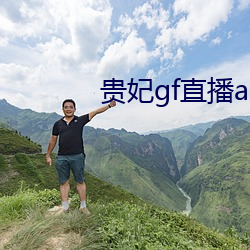 贵妃gf直播app （娇柔）