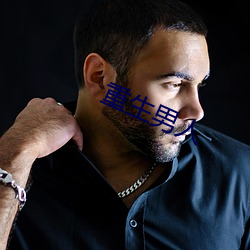 重生男人