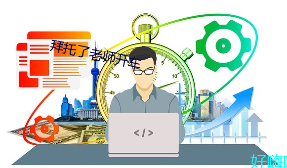 拜托了老师开车 （视远步高）