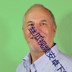 丝瓜视频安卓下载 （为人作嫁）