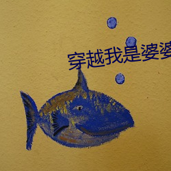 穿越我是婆婆崔氏 （身名两泰）