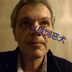 以身飼惡犬