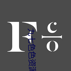九(九)七色色(色)资(資)源总站(站)