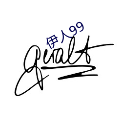 伊(伊)人99