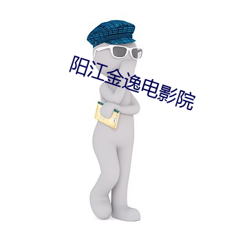 阳江金逸电影院