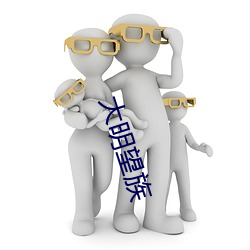 大(大)明(明)望族