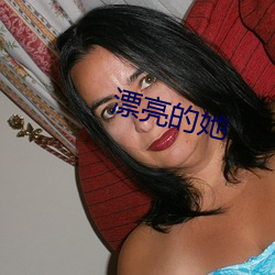 漂亮(亮)的她(她)
